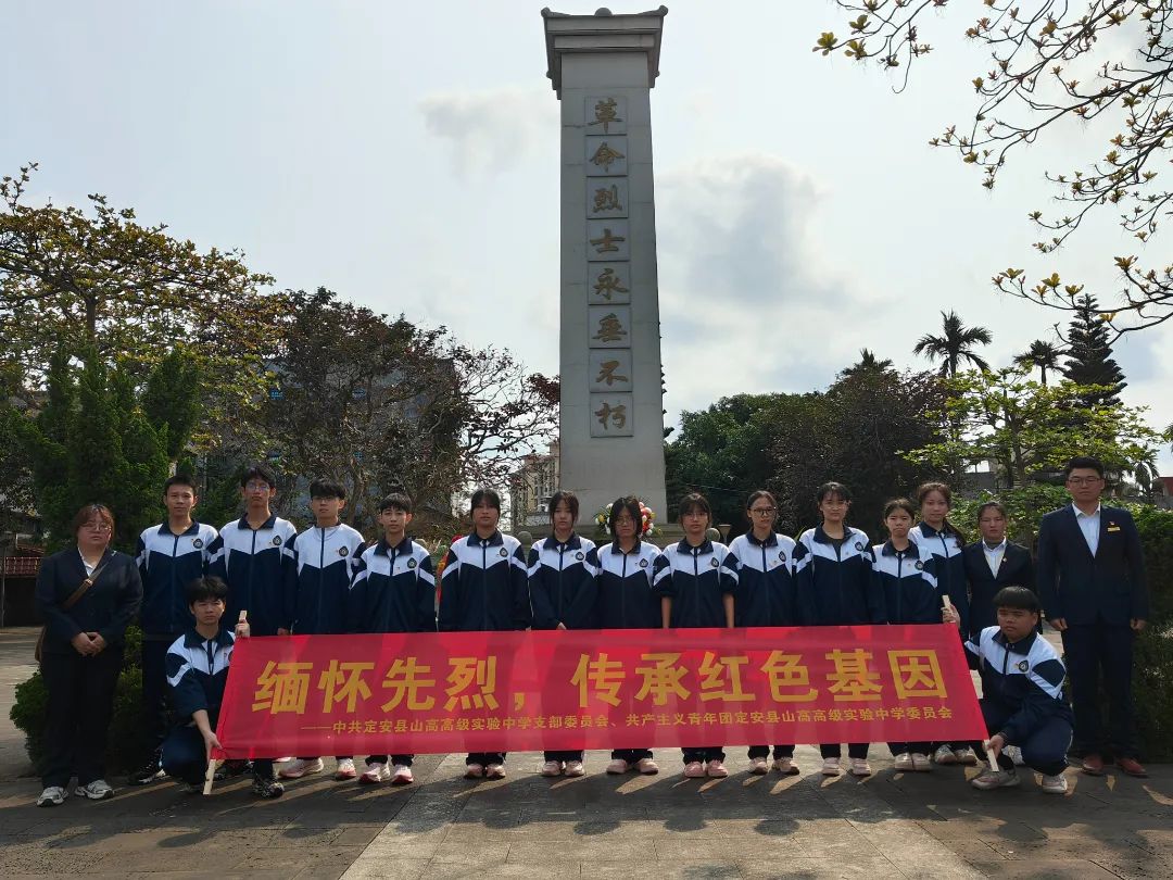 清明祭英烈,赤心映山河——定安縣山高高級(jí)實(shí)驗(yàn)中學(xué)清明祭掃主題活動(dòng)