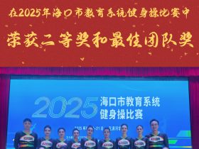 雙喜臨門！山高教職工啦啦操隊(duì)閃耀?？谑薪逃到y(tǒng)賽場(chǎng)，斬獲二等獎(jiǎng)與最佳團(tuán)隊(duì)獎(jiǎng)！